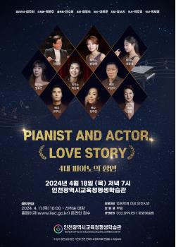 “Pianist and Actor. Love story” 4대 피아노의 향연관련 포스터 - 자세한 내용은 본문참조